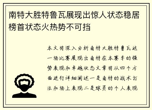 南特大胜特鲁瓦展现出惊人状态稳居榜首状态火热势不可挡