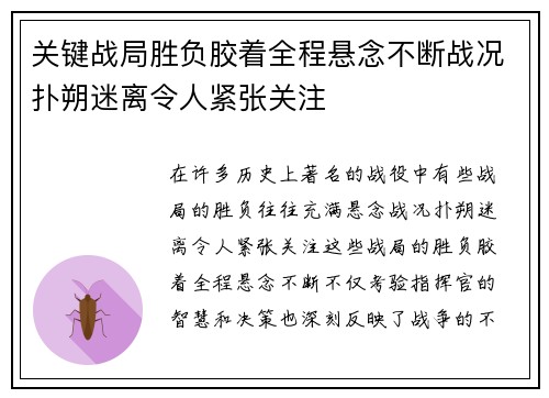 关键战局胜负胶着全程悬念不断战况扑朔迷离令人紧张关注