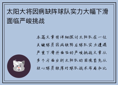 太阳大将因病缺阵球队实力大幅下滑面临严峻挑战