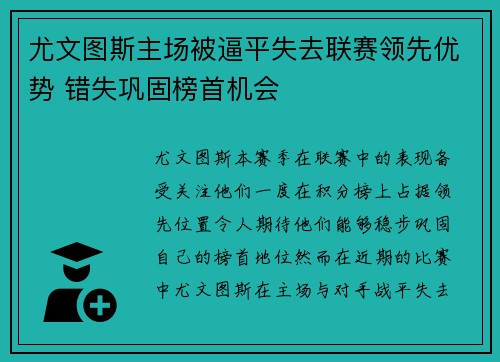 尤文图斯主场被逼平失去联赛领先优势 错失巩固榜首机会