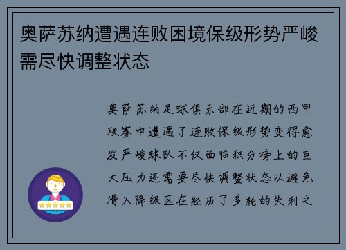奥萨苏纳遭遇连败困境保级形势严峻需尽快调整状态