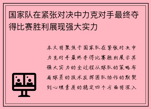 国家队在紧张对决中力克对手最终夺得比赛胜利展现强大实力