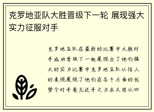 克罗地亚队大胜晋级下一轮 展现强大实力征服对手