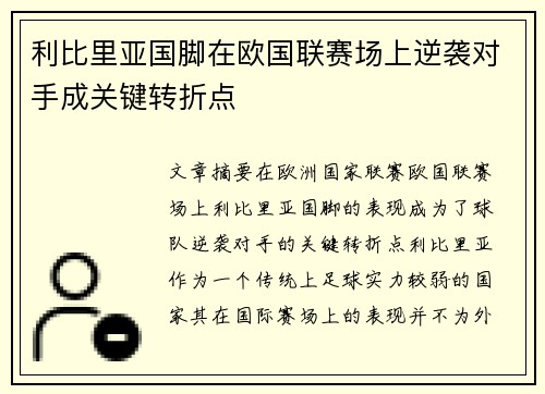 利比里亚国脚在欧国联赛场上逆袭对手成关键转折点