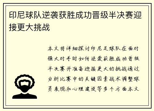 印尼球队逆袭获胜成功晋级半决赛迎接更大挑战