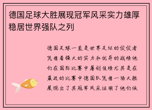 德国足球大胜展现冠军风采实力雄厚稳居世界强队之列