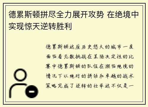 德累斯顿拼尽全力展开攻势 在绝境中实现惊天逆转胜利