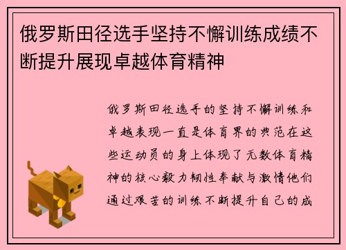 俄罗斯田径选手坚持不懈训练成绩不断提升展现卓越体育精神