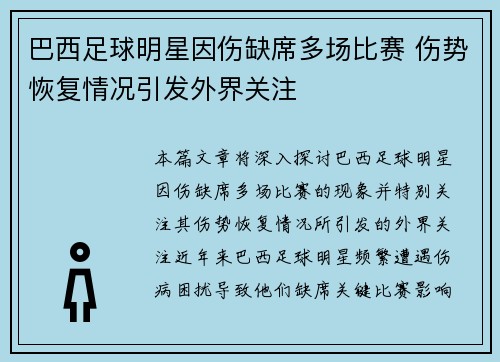 巴西足球明星因伤缺席多场比赛 伤势恢复情况引发外界关注