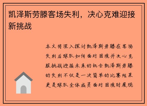 凯泽斯劳滕客场失利，决心克难迎接新挑战