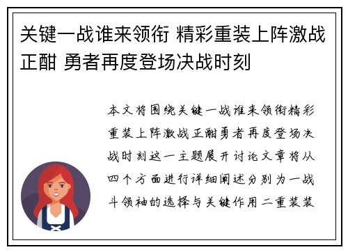 关键一战谁来领衔 精彩重装上阵激战正酣 勇者再度登场决战时刻