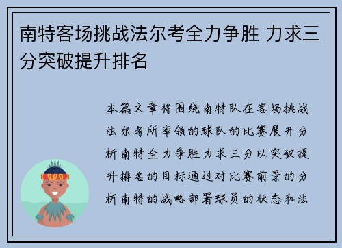 南特客场挑战法尔考全力争胜 力求三分突破提升排名