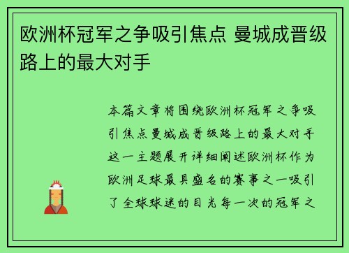 欧洲杯冠军之争吸引焦点 曼城成晋级路上的最大对手