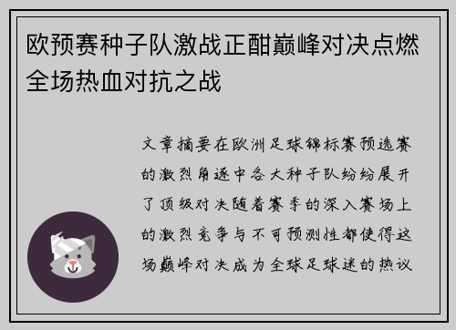 欧预赛种子队激战正酣巅峰对决点燃全场热血对抗之战