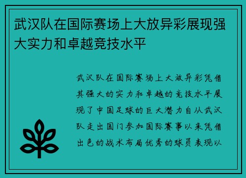 武汉队在国际赛场上大放异彩展现强大实力和卓越竞技水平
