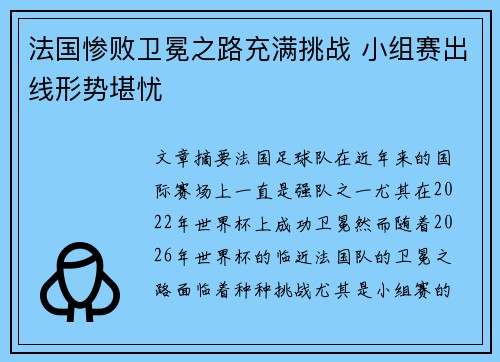 法国惨败卫冕之路充满挑战 小组赛出线形势堪忧