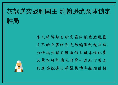 灰熊逆袭战胜国王 约翰逊绝杀球锁定胜局