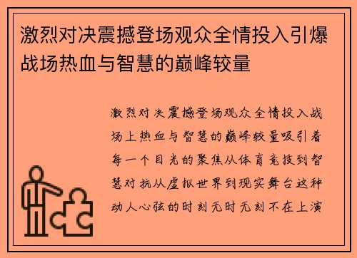 激烈对决震撼登场观众全情投入引爆战场热血与智慧的巅峰较量