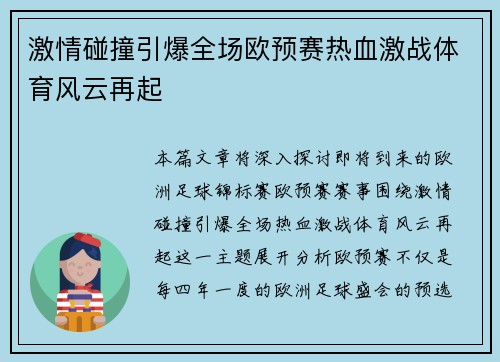 激情碰撞引爆全场欧预赛热血激战体育风云再起
