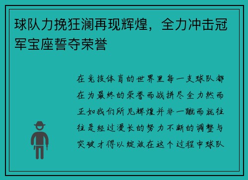 球队力挽狂澜再现辉煌，全力冲击冠军宝座誓夺荣誉
