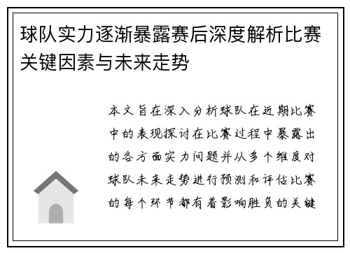 球队实力逐渐暴露赛后深度解析比赛关键因素与未来走势