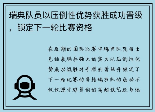 瑞典队员以压倒性优势获胜成功晋级，锁定下一轮比赛资格