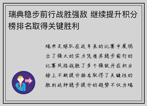 瑞典稳步前行战胜强敌 继续提升积分榜排名取得关键胜利