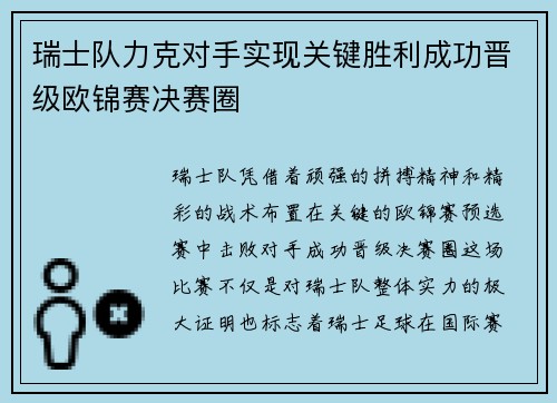 瑞士队力克对手实现关键胜利成功晋级欧锦赛决赛圈