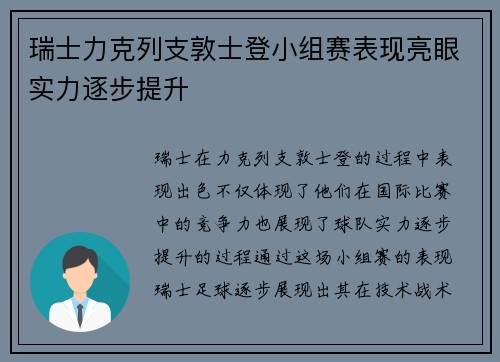瑞士力克列支敦士登小组赛表现亮眼实力逐步提升