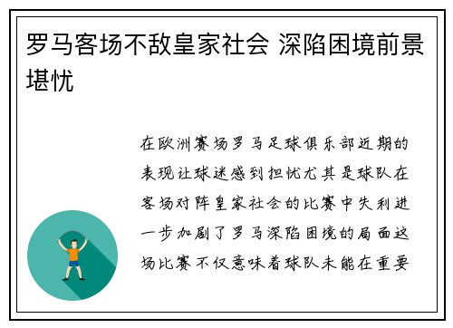 罗马客场不敌皇家社会 深陷困境前景堪忧