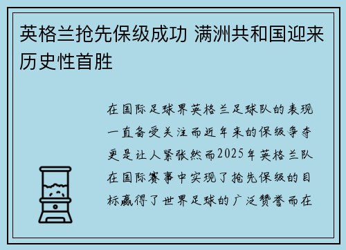 英格兰抢先保级成功 满洲共和国迎来历史性首胜