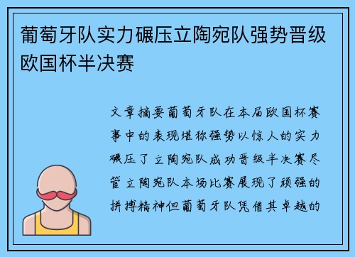 葡萄牙队实力碾压立陶宛队强势晋级欧国杯半决赛
