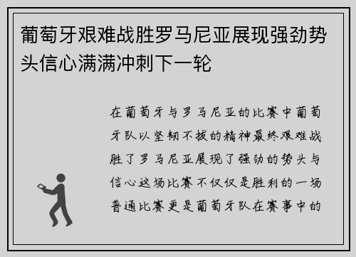 葡萄牙艰难战胜罗马尼亚展现强劲势头信心满满冲刺下一轮