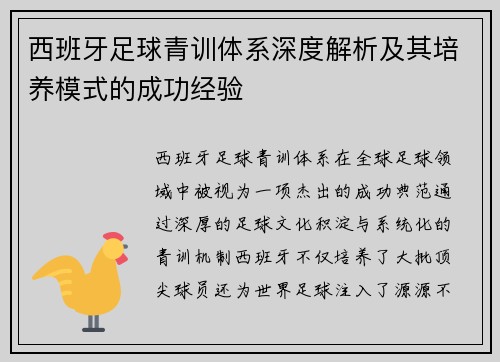西班牙足球青训体系深度解析及其培养模式的成功经验