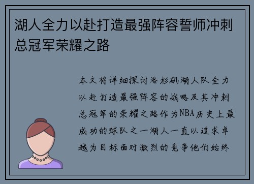 湖人全力以赴打造最强阵容誓师冲刺总冠军荣耀之路