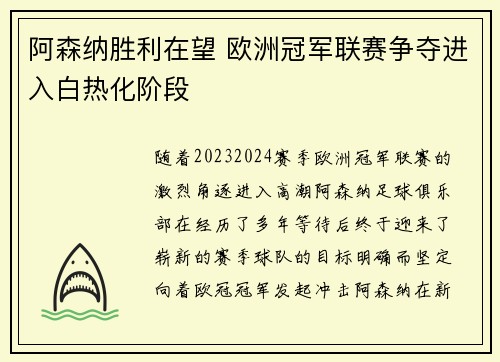 阿森纳胜利在望 欧洲冠军联赛争夺进入白热化阶段