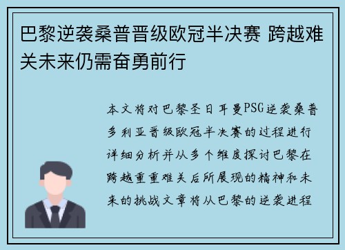 巴黎逆袭桑普晋级欧冠半决赛 跨越难关未来仍需奋勇前行