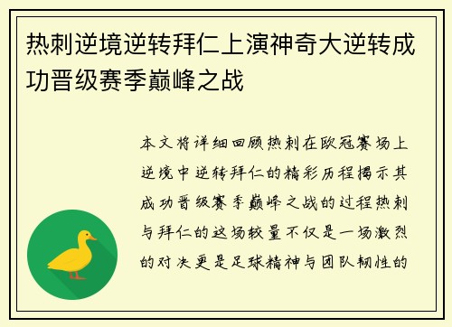 热刺逆境逆转拜仁上演神奇大逆转成功晋级赛季巅峰之战