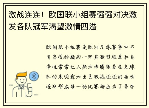 激战连连!欧国联小组赛强强对决激发各队冠军渴望激情四溢 激战连连!欧国联小组赛强强对决激发各队冠军渴望激情四溢