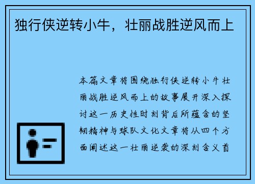独行侠逆转小牛,壮丽战胜逆风而上 独行侠逆转小牛,壮丽战胜逆风而上