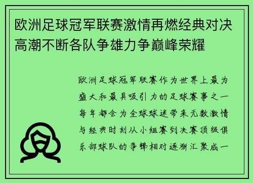 欧洲足球冠军联赛激情再燃经典对决高潮不断各队争雄力争巅峰荣耀