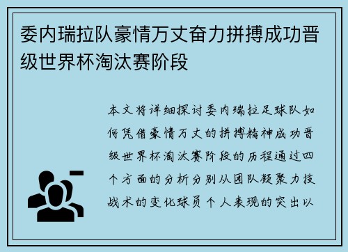 委内瑞拉队豪情万丈奋力拼搏成功晋级世界杯淘汰赛阶段