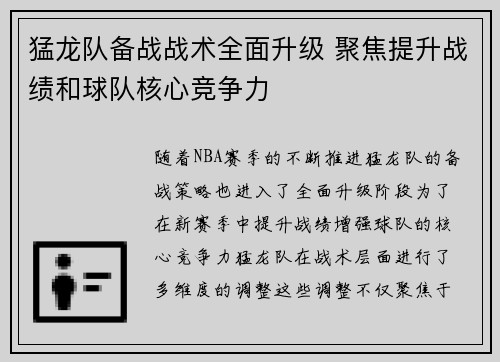 猛龙队备战战术全面升级 聚焦提升战绩和球队核心竞争力