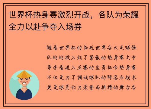 世界杯热身赛激烈开战，各队为荣耀全力以赴争夺入场券