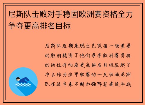 尼斯队击败对手稳固欧洲赛资格全力争夺更高排名目标 尼斯队击败对手稳固欧洲赛资格全力争夺更高排名目标