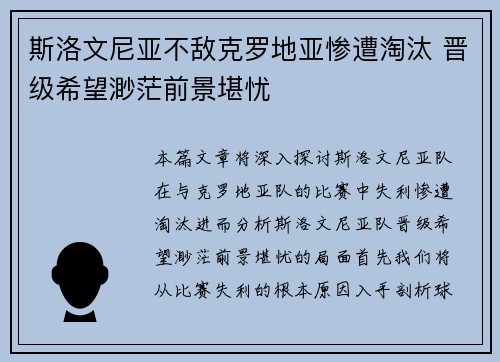斯洛文尼亚不敌克罗地亚惨遭淘汰 晋级希望渺茫前景堪忧 斯洛文尼亚不敌克罗地亚惨遭淘汰 晋级希望渺茫前景堪忧