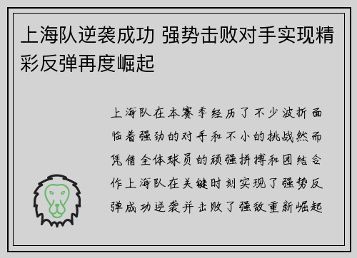 上海队逆袭成功 强势击败对手实现精彩反弹再度崛起