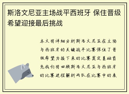 斯洛文尼亚主场战平西班牙 保住晋级希望迎接最后挑战
