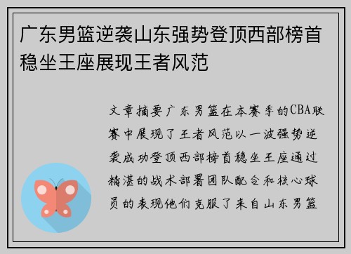 广东男篮逆袭山东强势登顶西部榜首稳坐王座展现王者风范