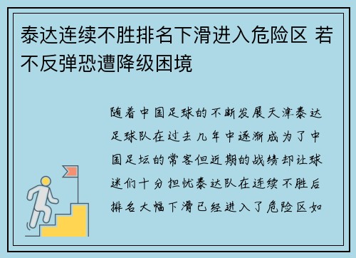 泰达连续不胜排名下滑进入危险区 若不反弹恐遭降级困境